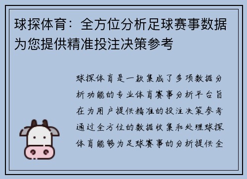 球探体育：全方位分析足球赛事数据为您提供精准投注决策参考