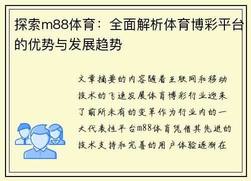 探索m88体育：全面解析体育博彩平台的优势与发展趋势
