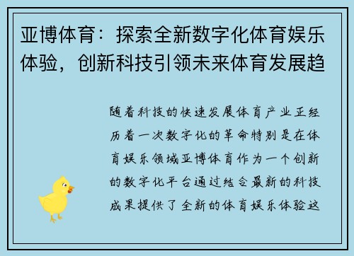 亚博体育：探索全新数字化体育娱乐体验，创新科技引领未来体育发展趋势