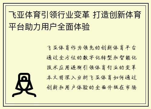 飞亚体育引领行业变革 打造创新体育平台助力用户全面体验