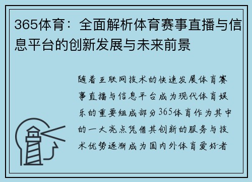 365体育：全面解析体育赛事直播与信息平台的创新发展与未来前景