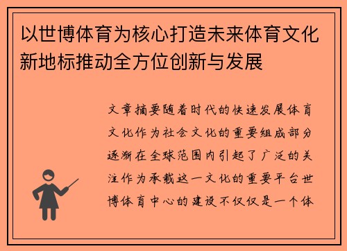 以世博体育为核心打造未来体育文化新地标推动全方位创新与发展