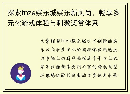 探索tnze娱乐城娱乐新风尚，畅享多元化游戏体验与刺激奖赏体系