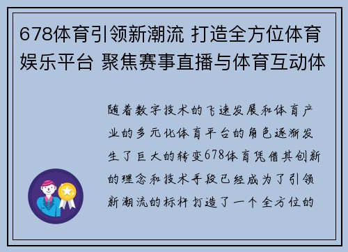 678体育引领新潮流 打造全方位体育娱乐平台 聚焦赛事直播与体育互动体验