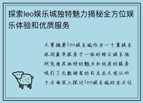 探索leo娱乐城独特魅力揭秘全方位娱乐体验和优质服务