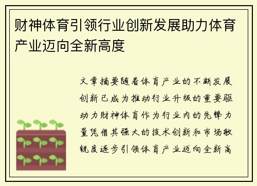 财神体育引领行业创新发展助力体育产业迈向全新高度